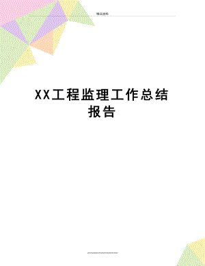 最新XX工程监理工作总结报告.doc