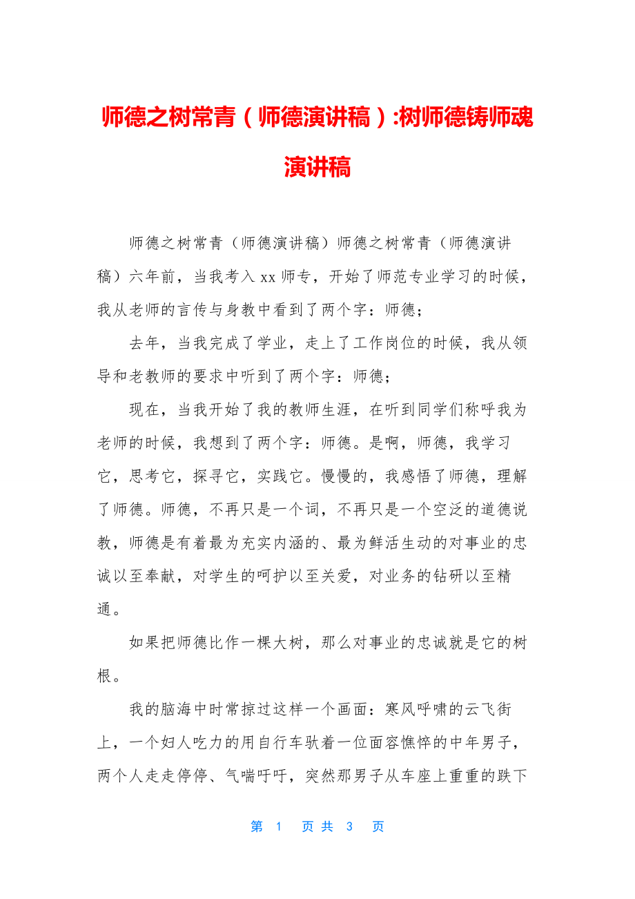 师德之树常青(师德演讲稿)-树师德铸师魂演讲稿.docx_第1页