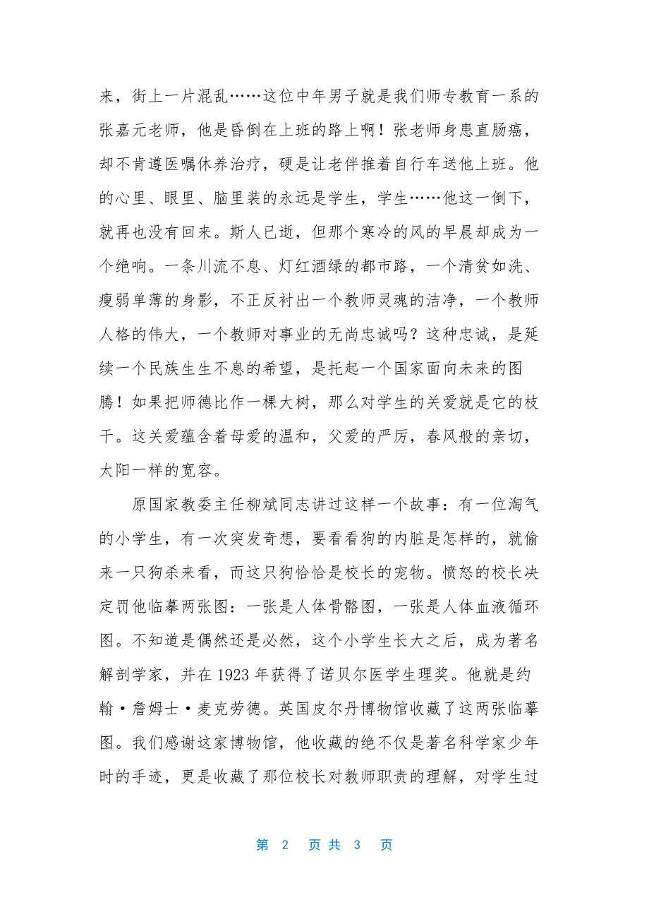 师德之树常青(师德演讲稿)-树师德铸师魂演讲稿.docx_第2页