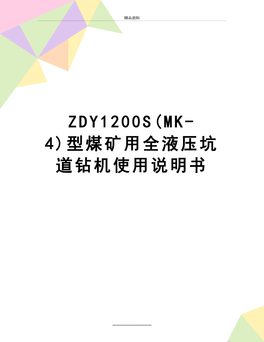 最新ZDY1200S(MK-4)型煤矿用全液压坑道钻机使用说明书.doc_第1页