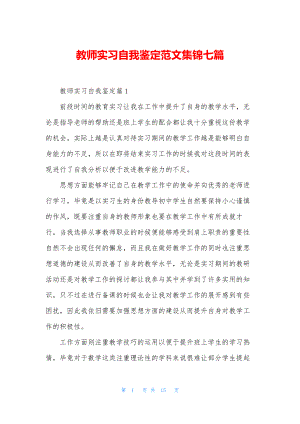 教师实习自我鉴定范文集锦七篇.docx