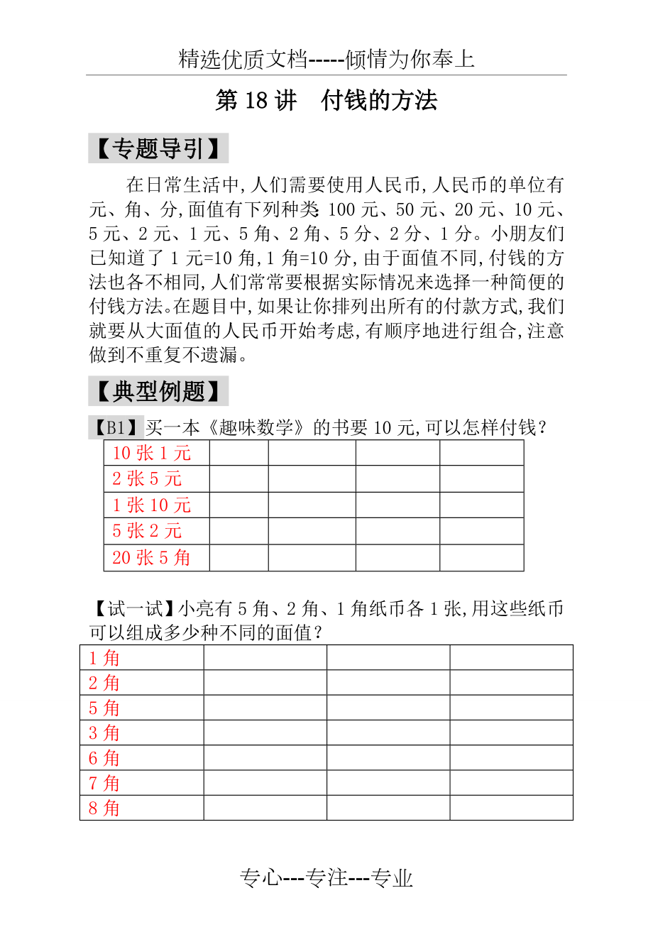 一年级奥数题第18讲--付钱的方法---教师版(共11页).doc_第1页