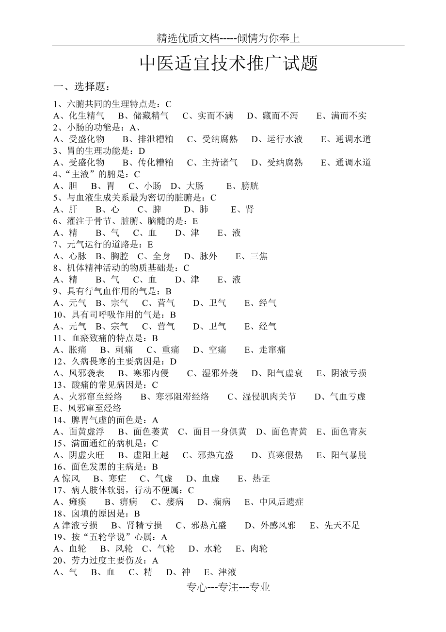 中医试题及答案(共2页).doc_第1页