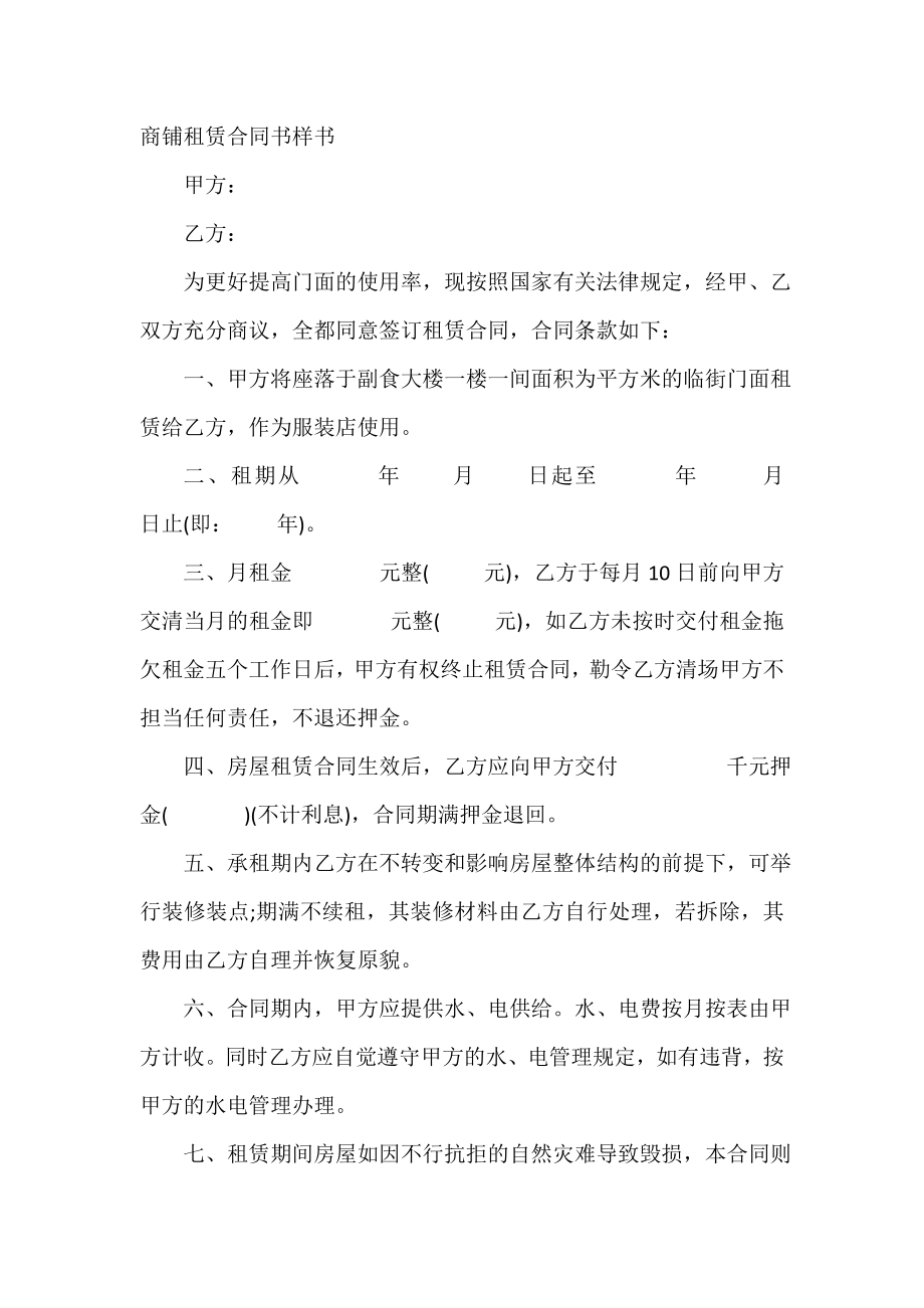 商铺租赁合同书样书.doc_第2页