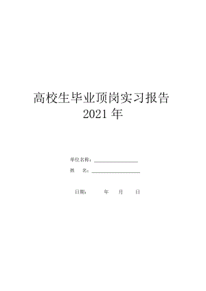 大学生毕业顶岗实习报告2021年.doc