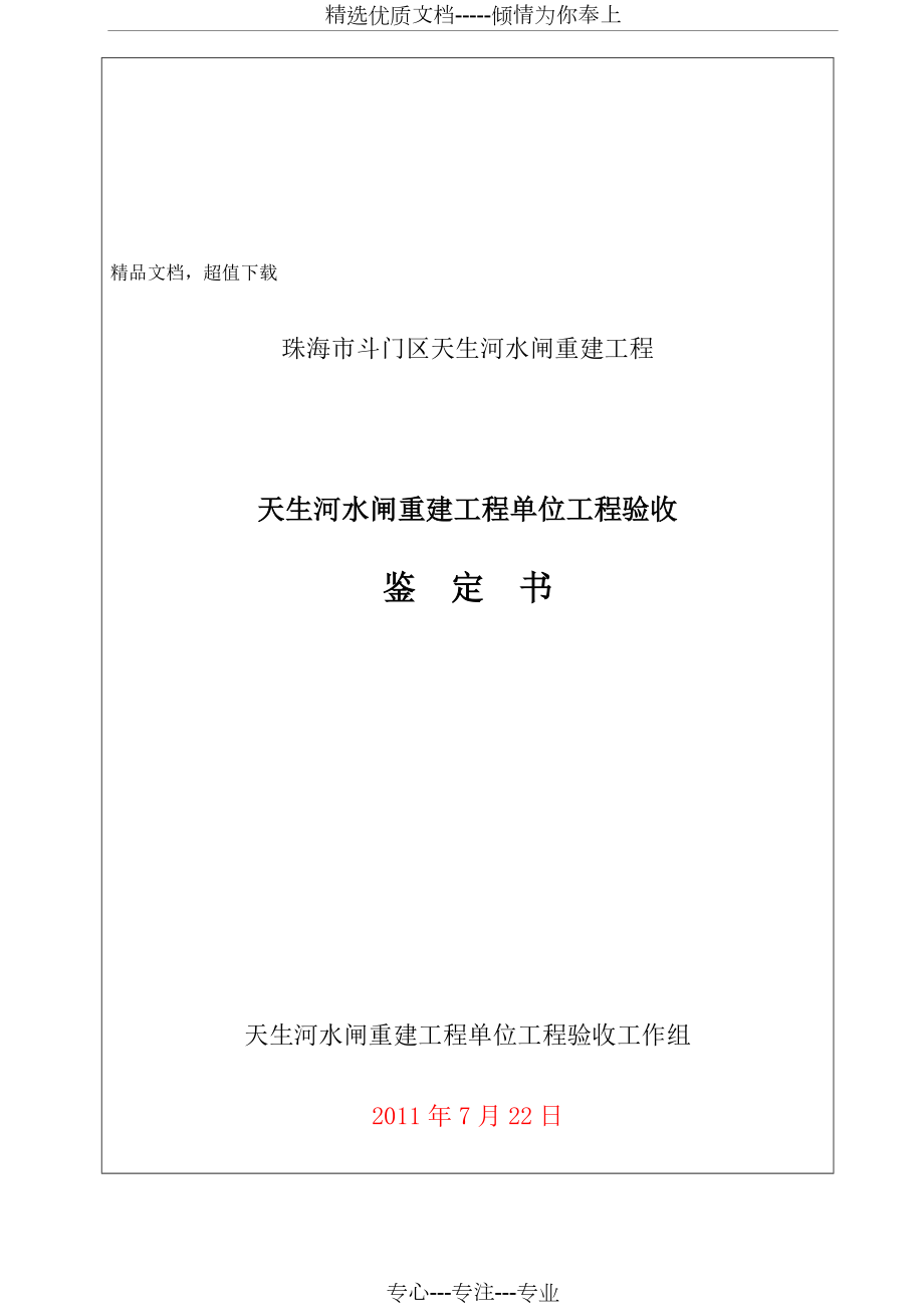 水闸单位工程验收鉴定书单位鉴定书(共23页).doc_第1页