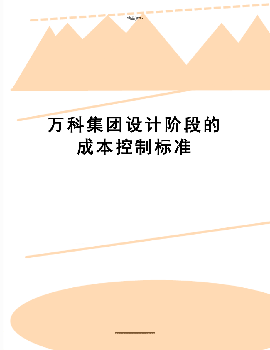 最新万科集团设计阶段的成本控制标准.docx_第1页