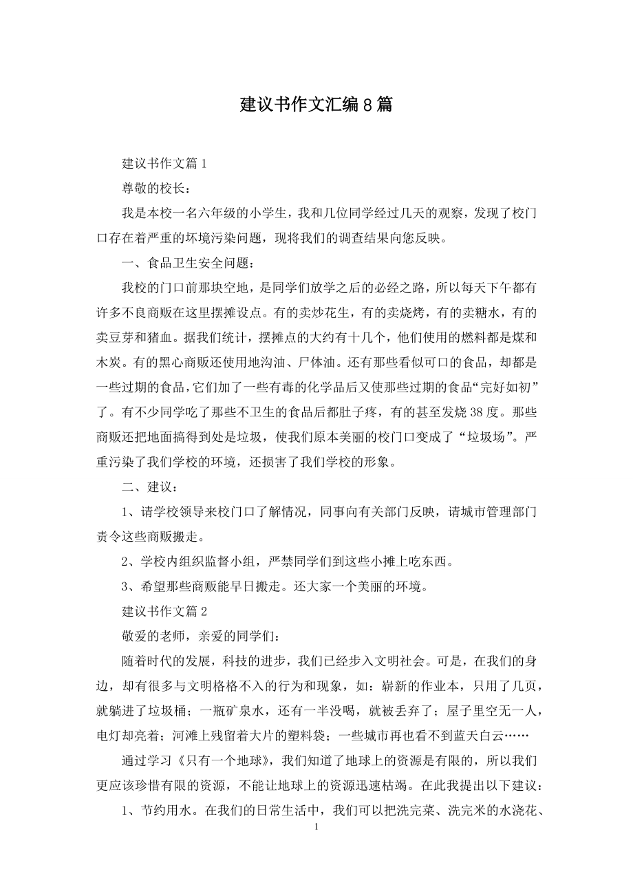 建议书作文汇编8篇.docx_第1页