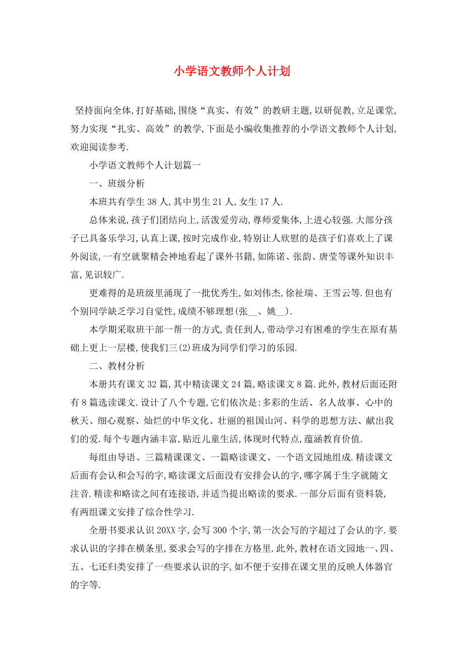 小学语文教师个人计划.doc_第1页