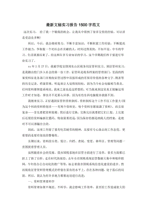 最新文秘实习报告1500字范文.doc