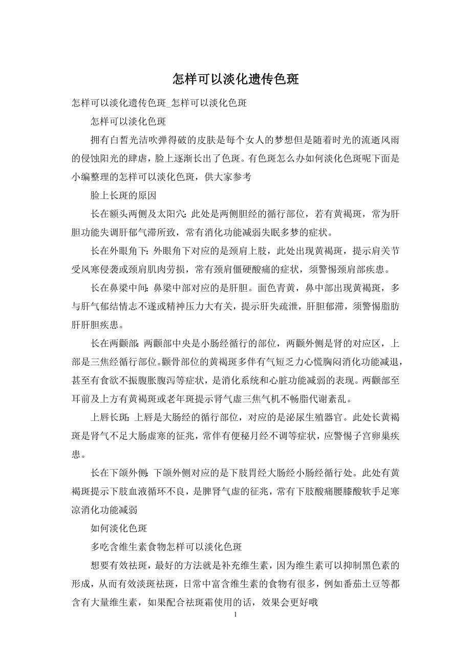 怎样可以淡化遗传色斑.docx_第1页