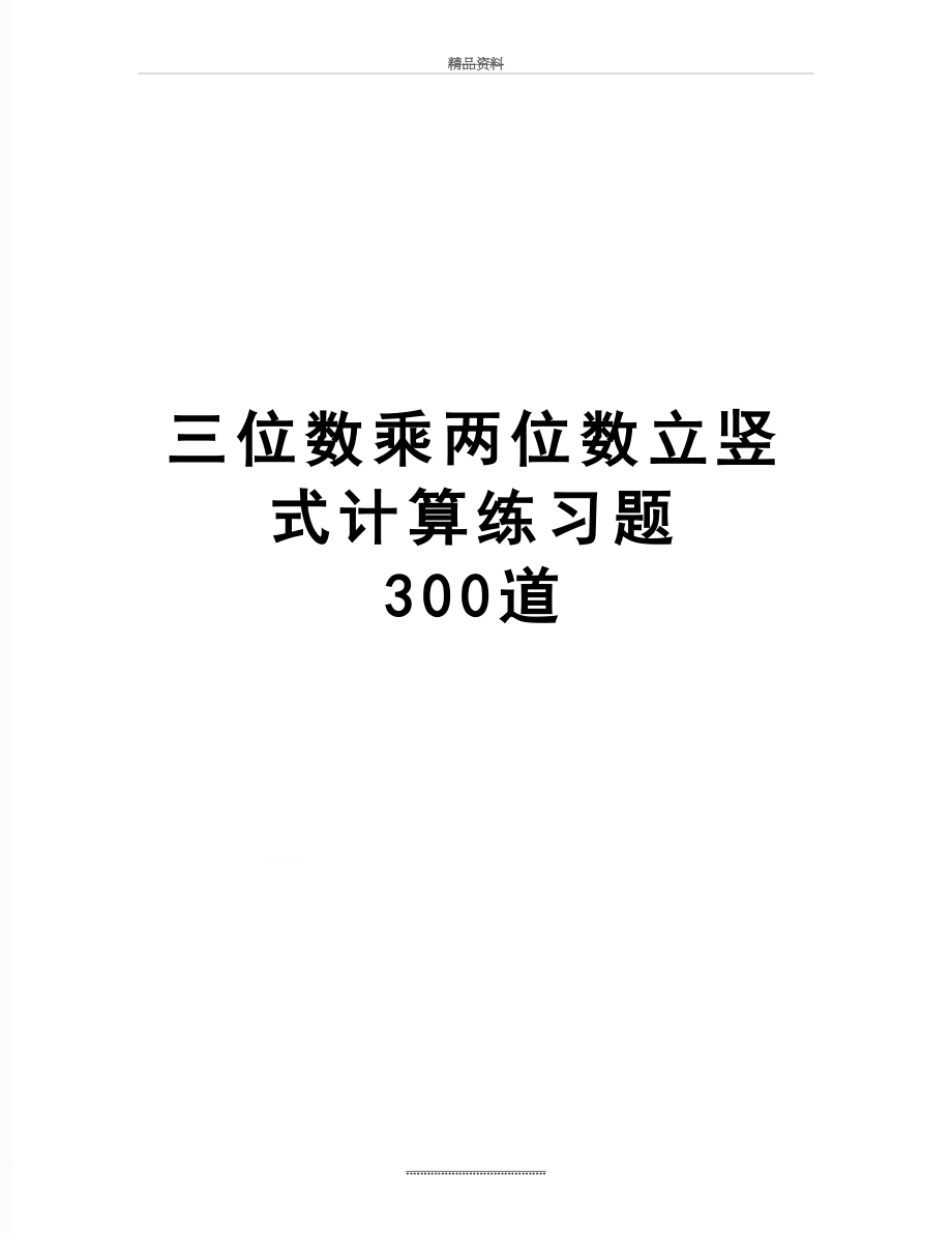 最新三位数乘两位数立竖式计算练习题300道.doc_第1页