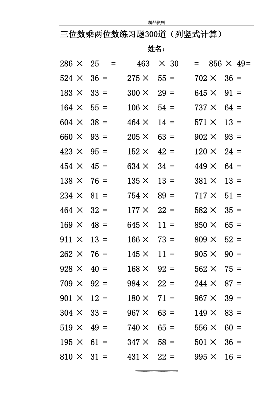 最新三位数乘两位数立竖式计算练习题300道.doc_第2页