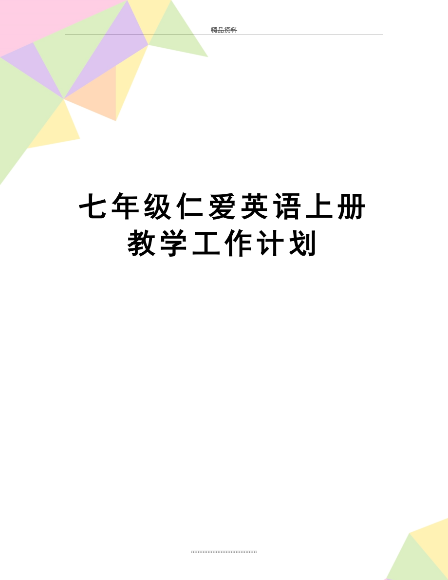 最新七年级仁爱英语上册教学工作计划.doc_第1页