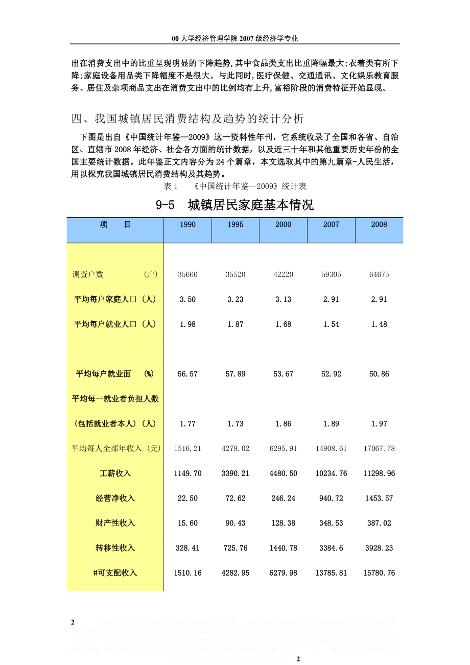 SPSS统计分析案例(我国城镇居民消费结构及趋势的统计分析)[1].doc_第2页