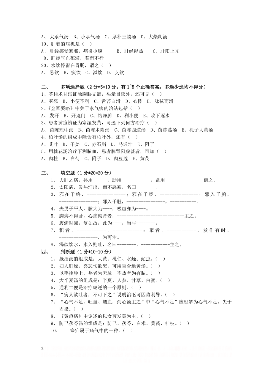 《金匮要略》试题(A卷)及答案.doc_第2页