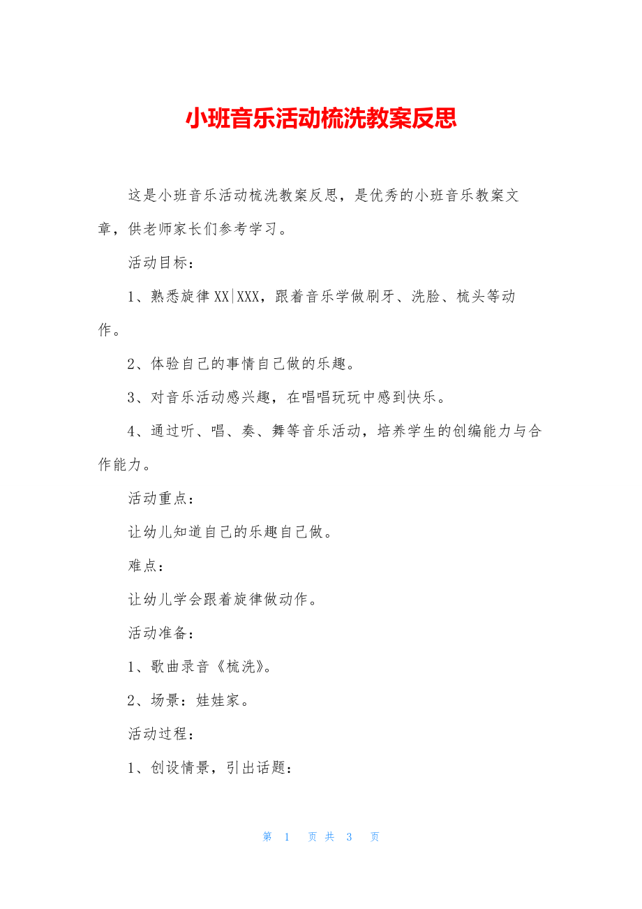 小班音乐活动梳洗教案反思.docx_第1页