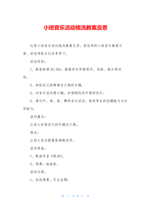 小班音乐活动梳洗教案反思.docx