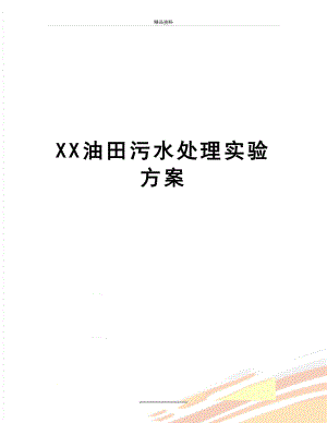 最新XX油田污水处理实验方案.doc