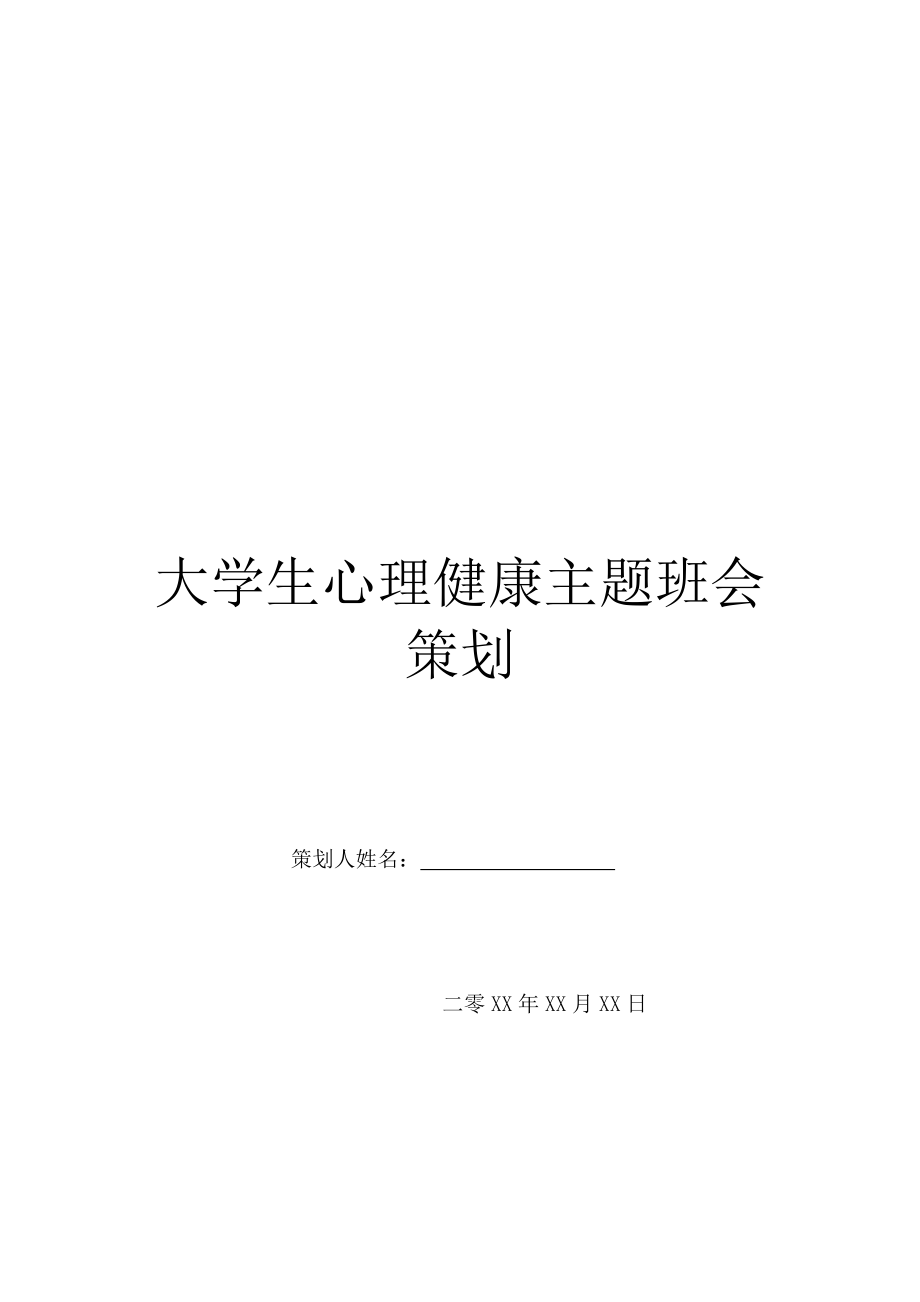 大学生心理健康主题班会策划.doc_第1页