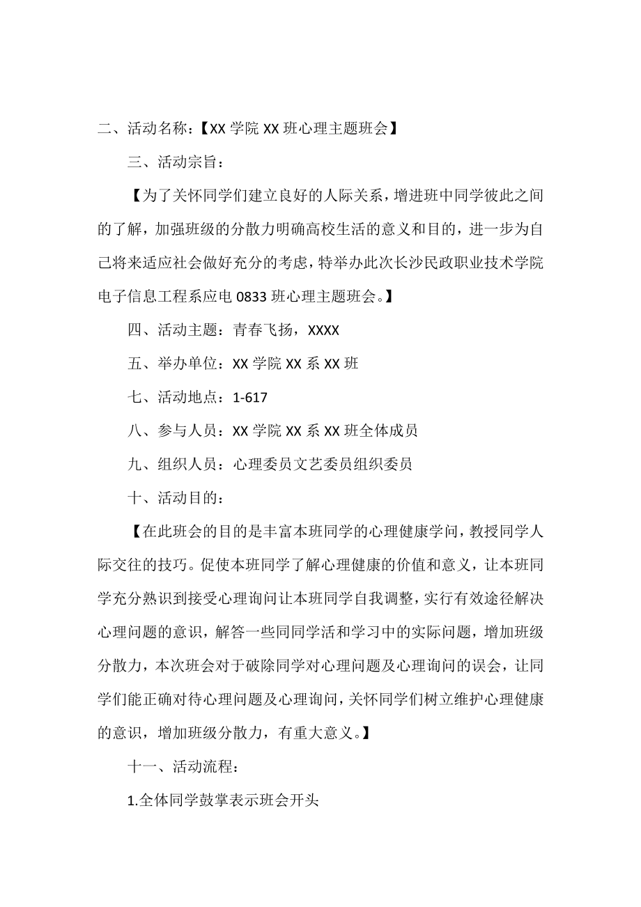 大学生心理健康主题班会策划.doc_第2页