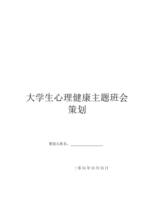 大学生心理健康主题班会策划.doc