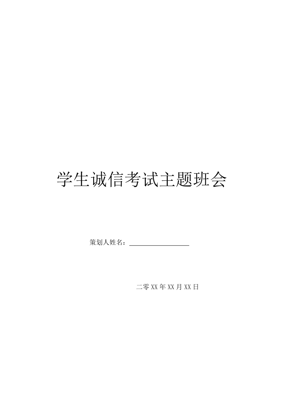 学生诚信考试主题班会.doc_第1页