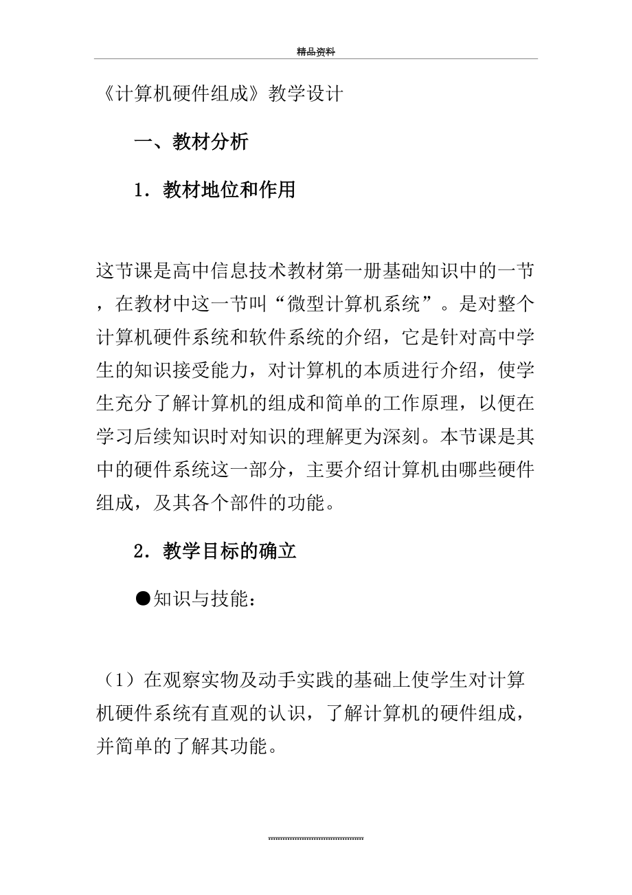 最新《计算机硬件组成》教学设计.doc_第2页