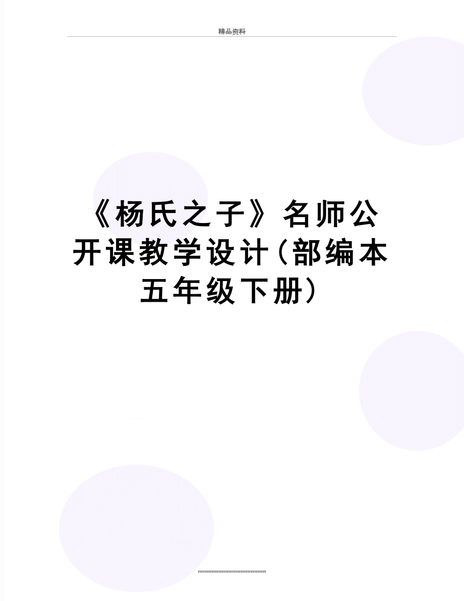 最新《杨氏之子》名师公开课教学设计(部编本五年级下册).docx_第1页