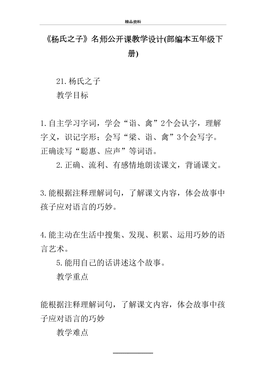 最新《杨氏之子》名师公开课教学设计(部编本五年级下册).docx_第2页