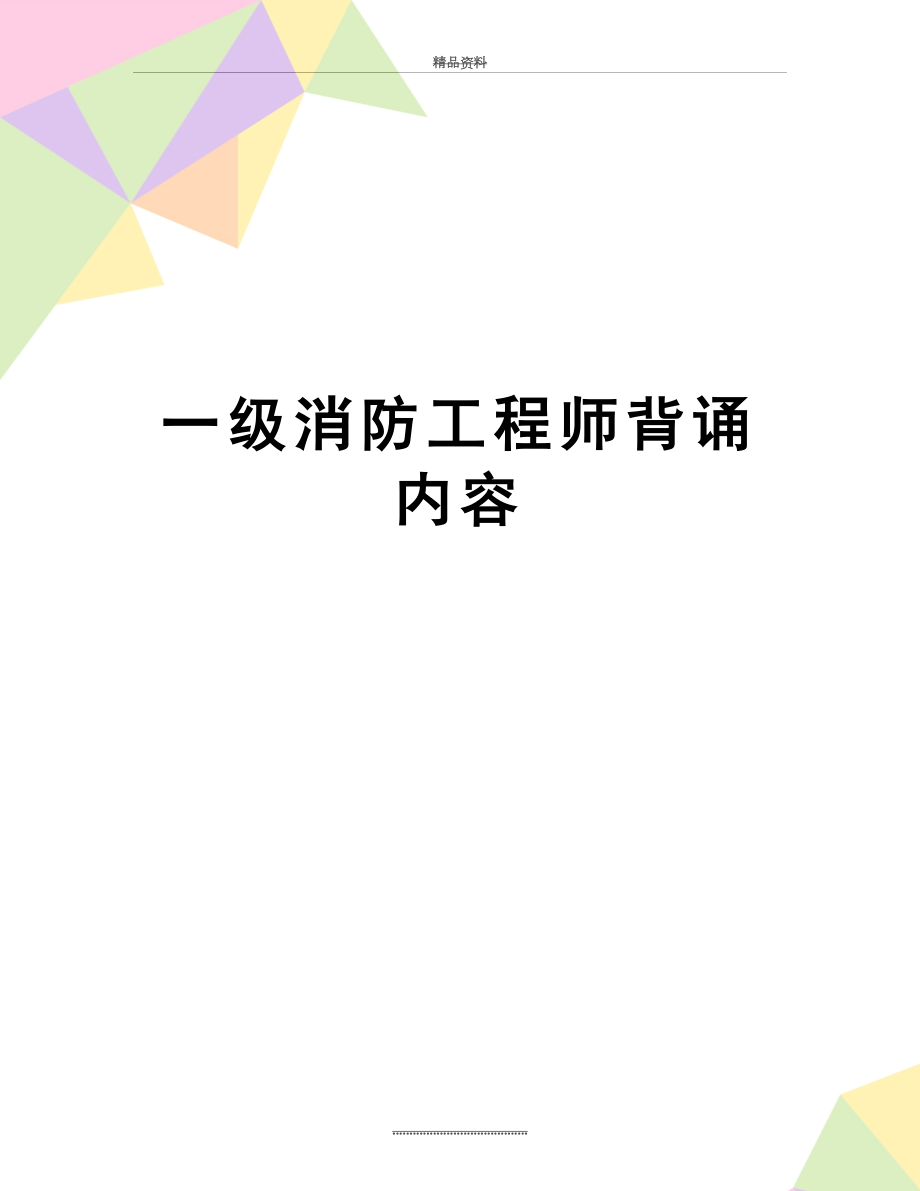 最新一级消防工程师背诵内容.doc_第1页