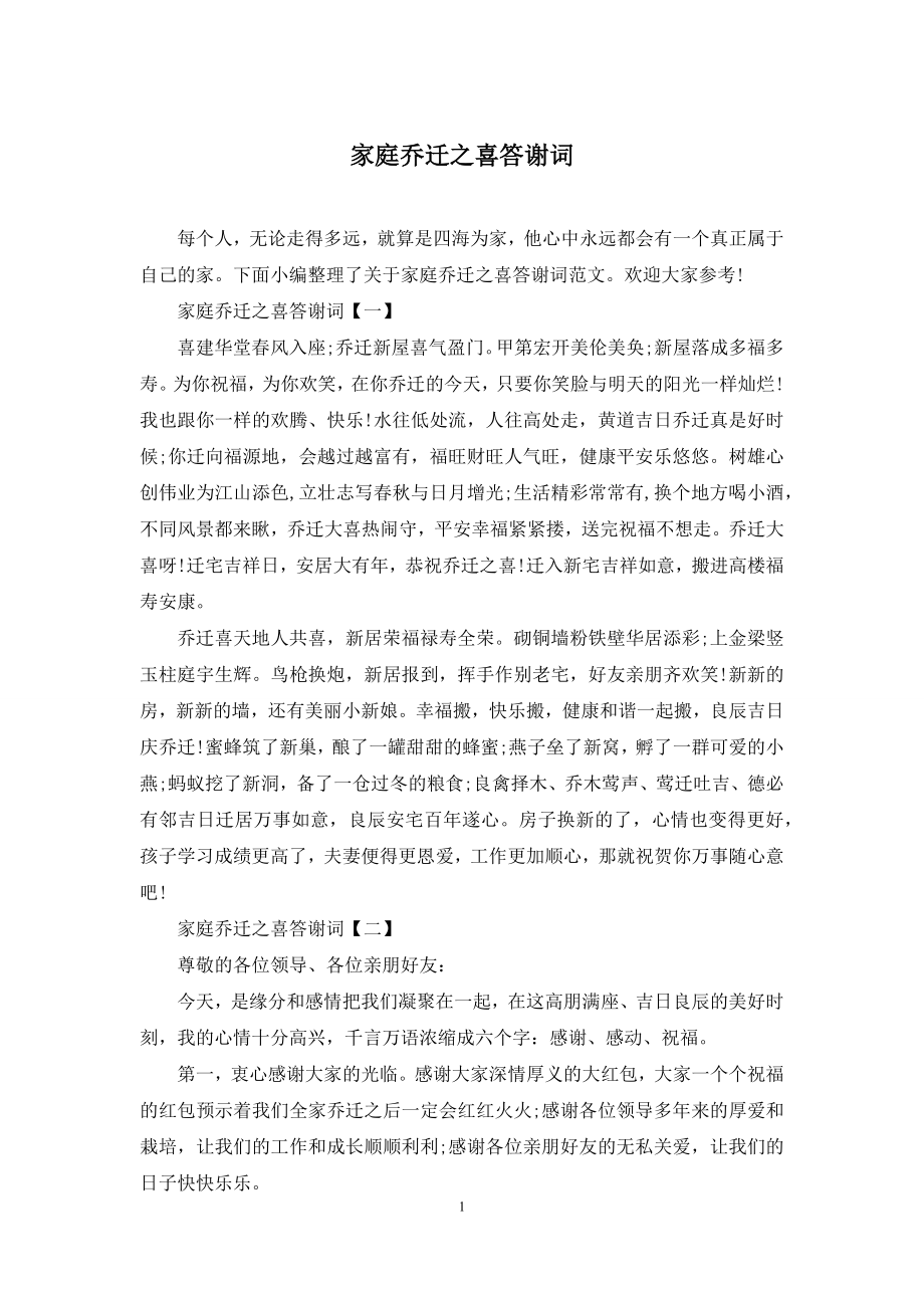 家庭乔迁之喜答谢词.docx_第1页