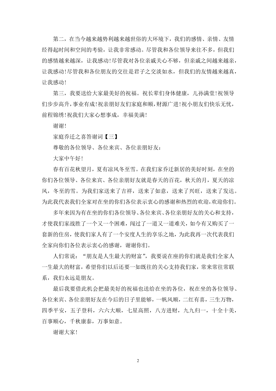 家庭乔迁之喜答谢词.docx_第2页