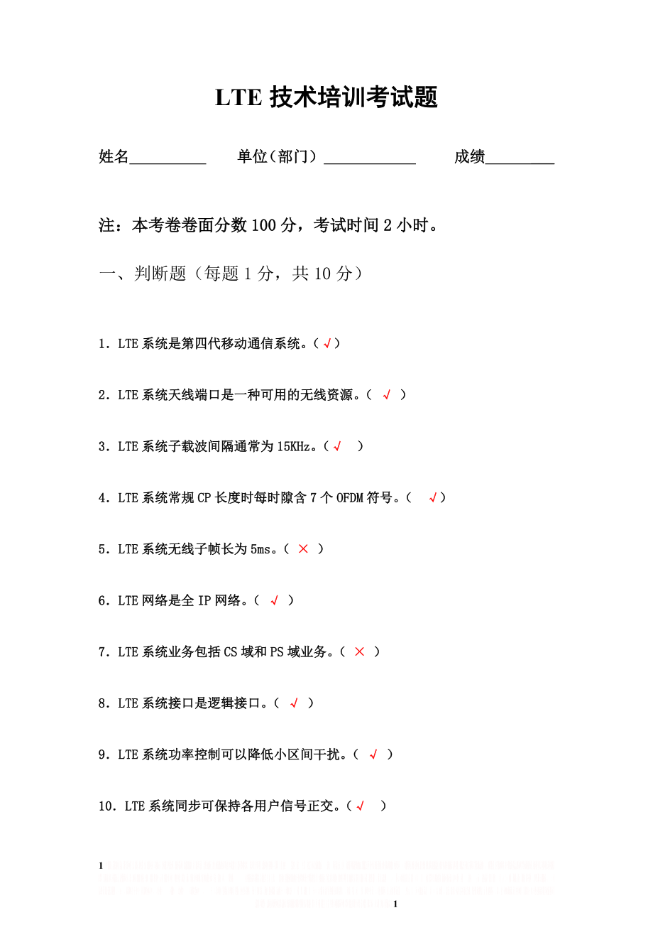 LTE技术培训课程试题(参考答案).doc_第1页