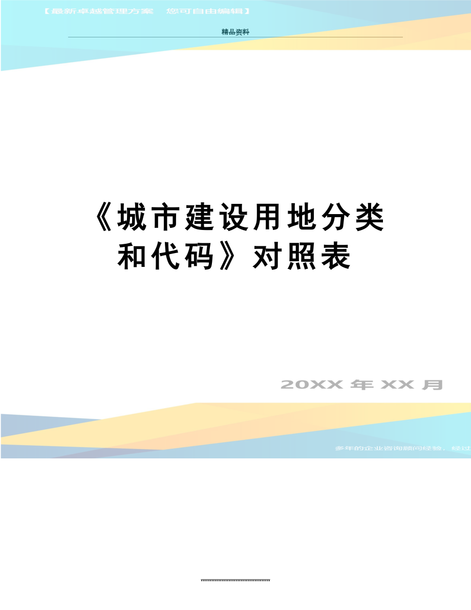 最新《城市建设用地分类和代码》对照表.docx_第1页