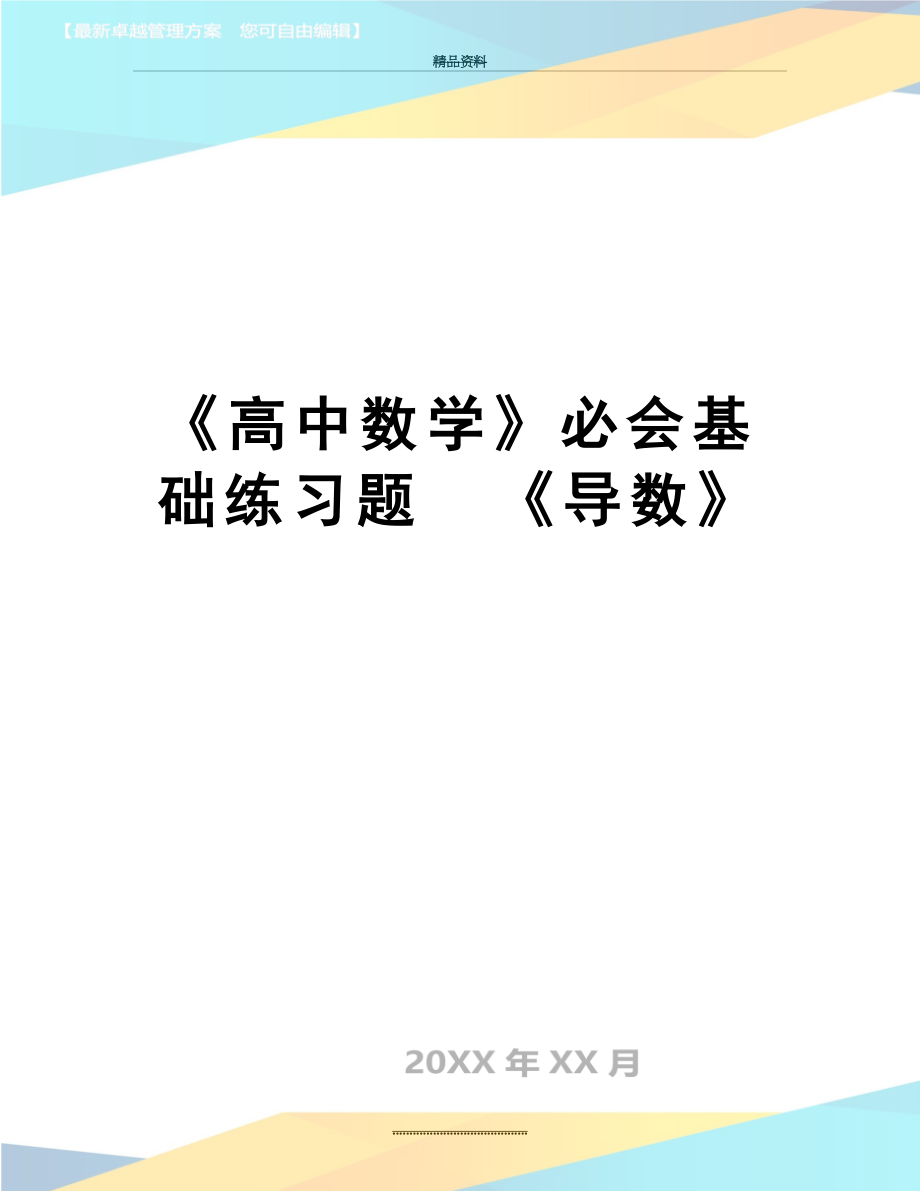 最新《高中数学》必会基础练习题《导数》.doc_第1页