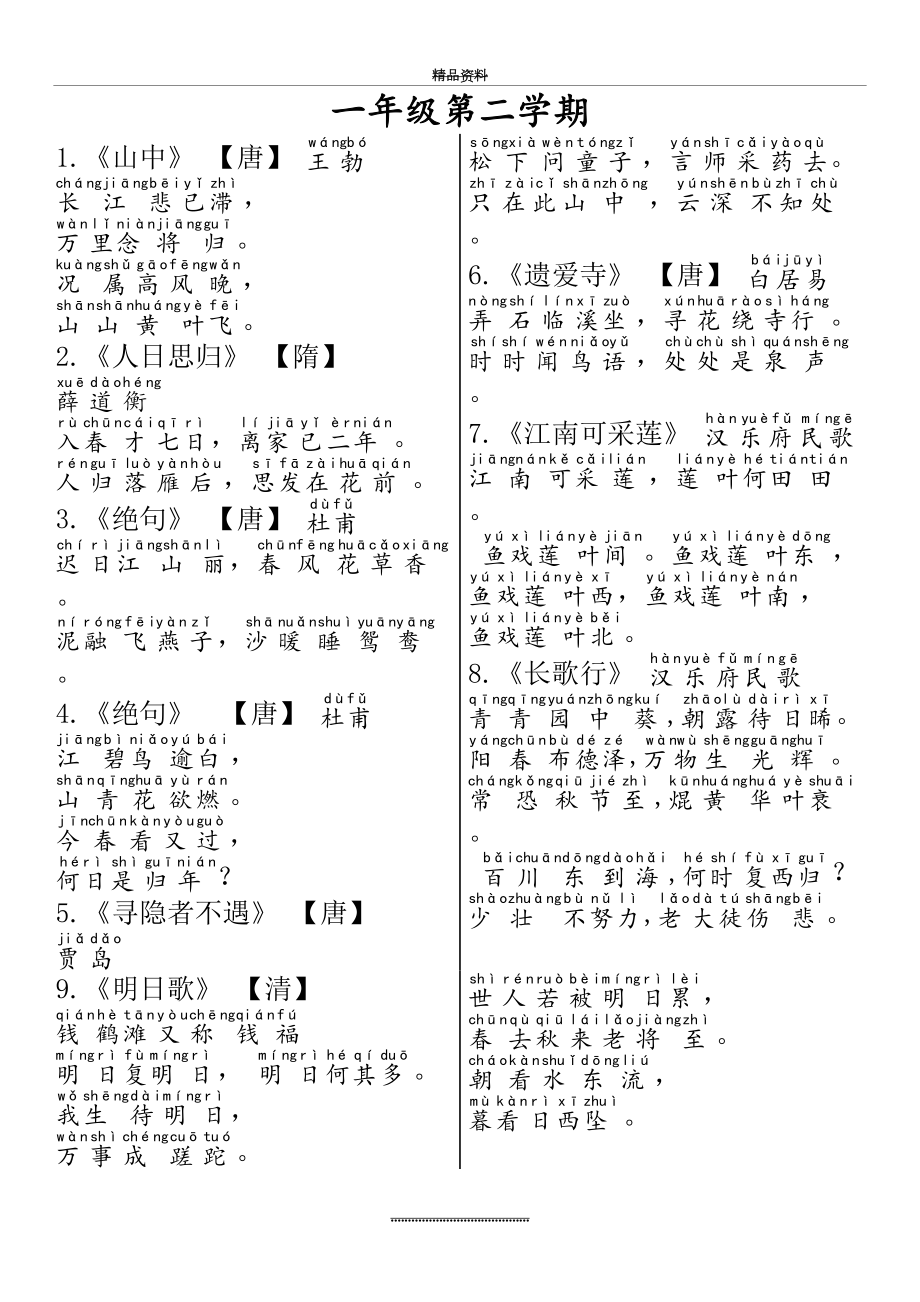 最新一年级第二学期古诗词(带拼音).doc_第2页