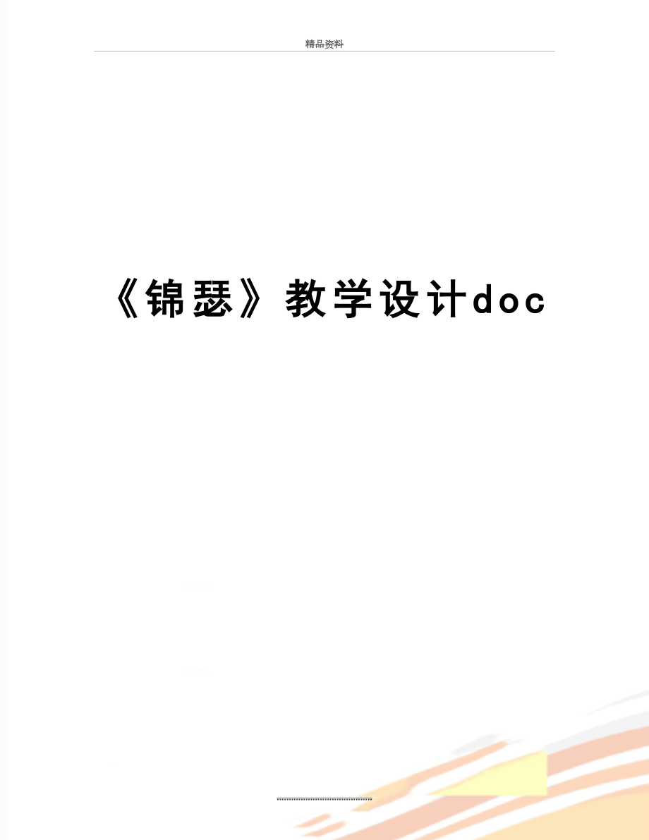 最新《锦瑟》教学设计doc.doc_第1页