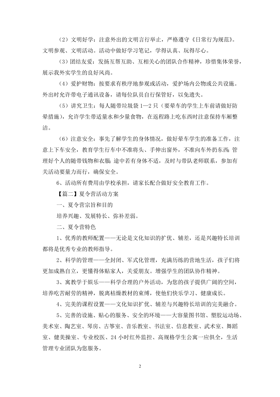 夏令营活动方案5篇.doc_第2页