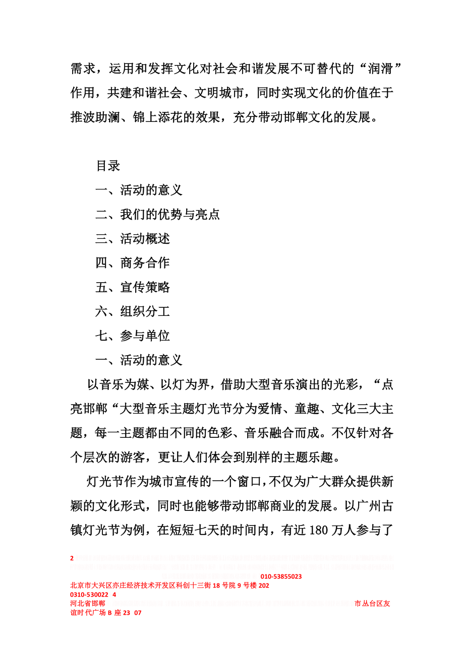 “点亮世界”大型音乐主题灯光节方案.doc_第2页