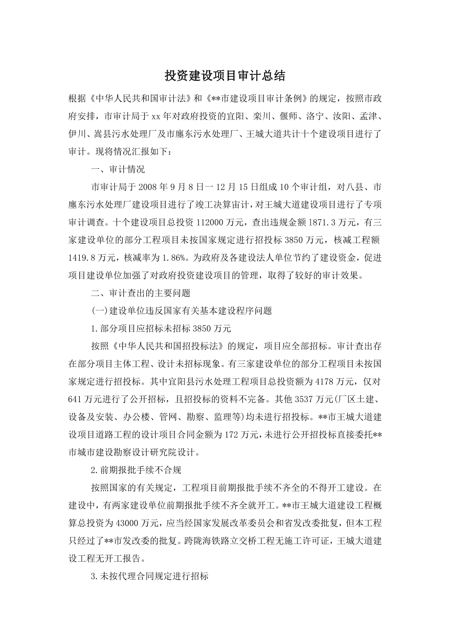 投资建设项目审计总结.doc_第1页