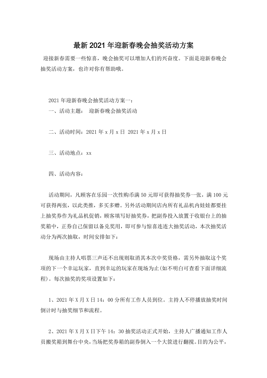 最新2021年迎新春晚会抽奖活动方案.doc_第1页