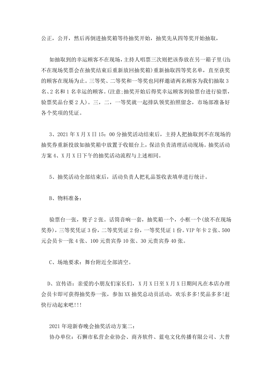 最新2021年迎新春晚会抽奖活动方案.doc_第2页