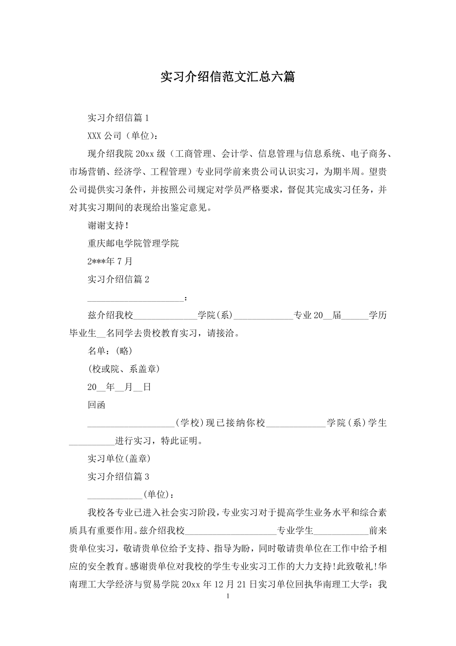 实习介绍信范文汇总六篇.docx_第1页