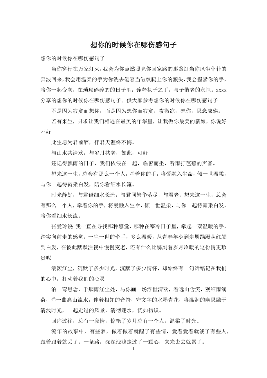 想你的时候你在哪伤感句子.docx_第1页