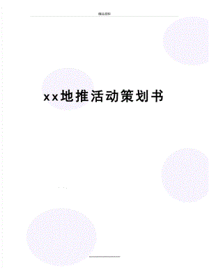 最新xx地推活动策划书.doc