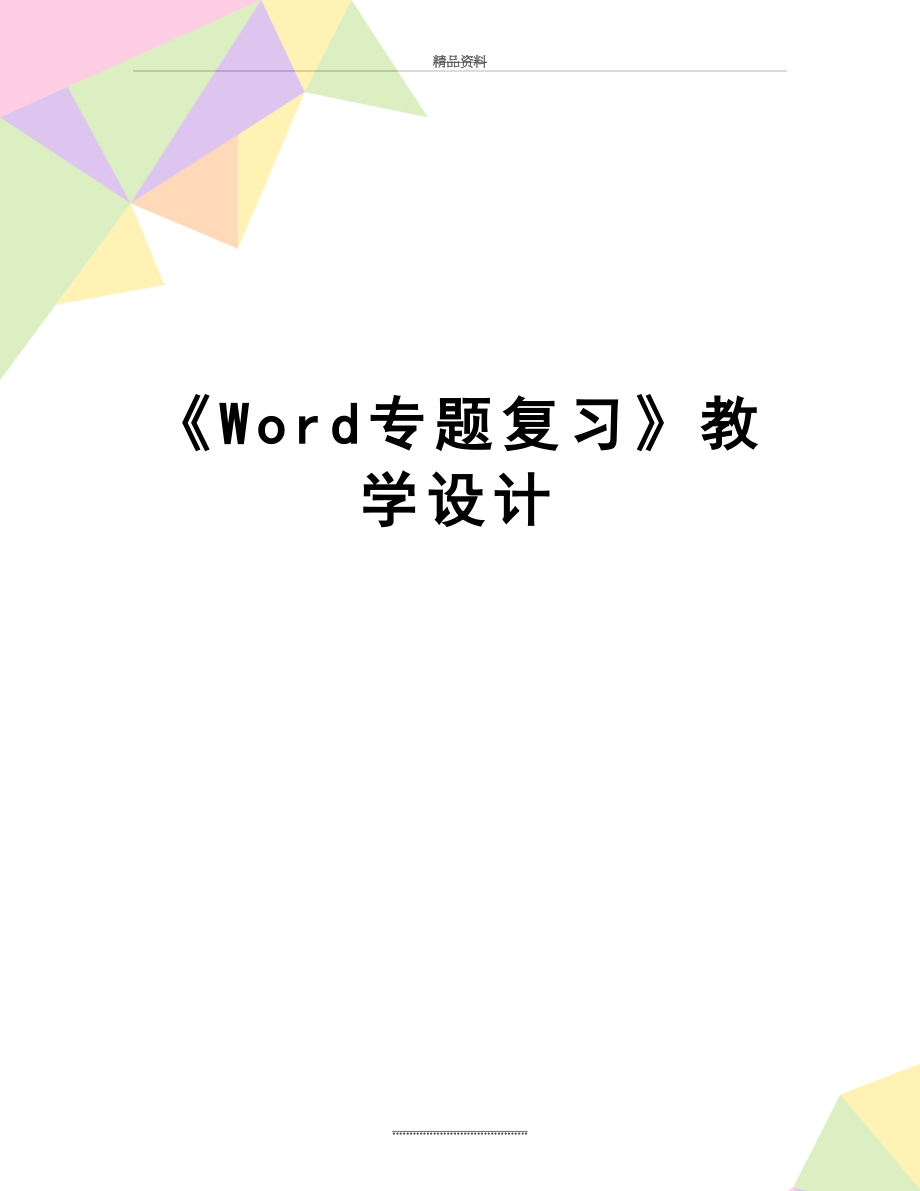 最新《Word专题复习》教学设计.doc_第1页