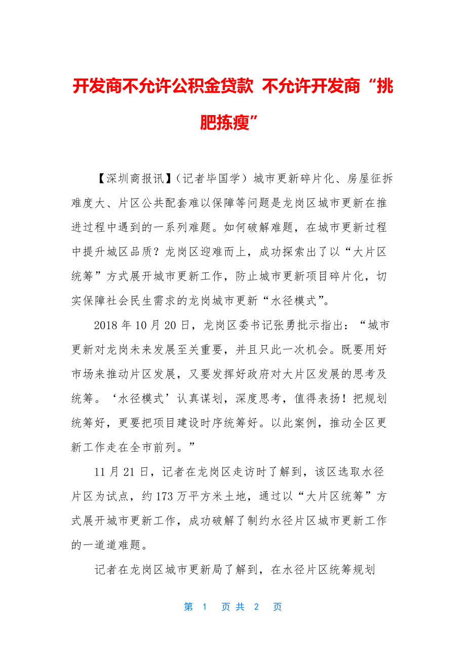 开发商不允许公积金贷款-不允许开发商“挑肥拣瘦”.docx_第1页