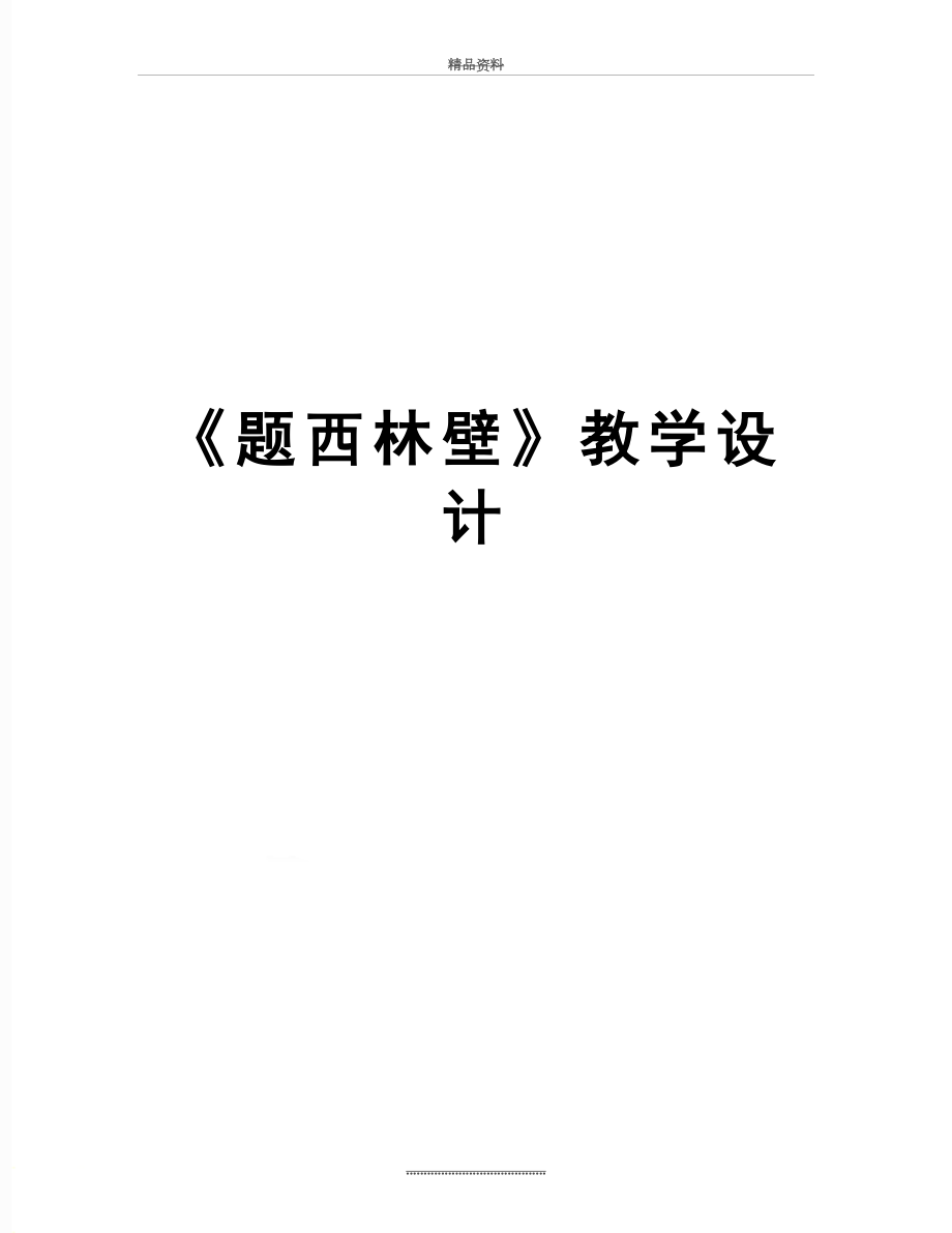 最新《题西林壁》教学设计.doc_第1页