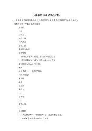 小学教研活动记录(30篇).doc